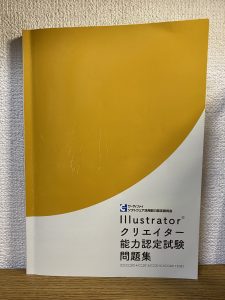 Illustratorクリエイター能力認定試験合格までの道のりpart1 - ART