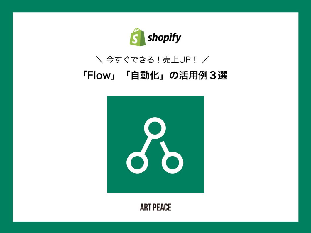 【Shopify】今すぐできる！売上UP！「Flow」「自動化」の活用例３選