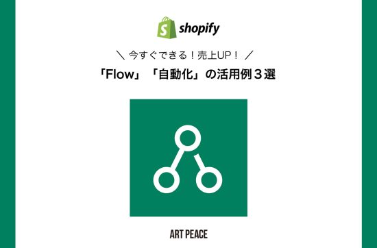 【Shopify】今すぐできる！売上UP！「Flow」「自動化」の活用例３選