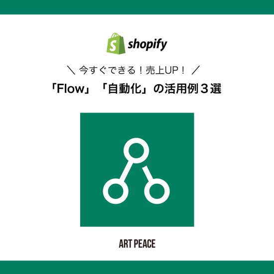 【Shopify】今すぐできる！売上UP！「Flow」「自動化」の活用例３選