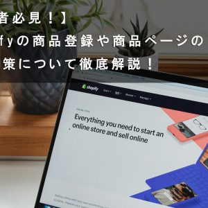 【初心者必見！】Shopifyの商品登録や商品ページのSEO対策について徹底解説！