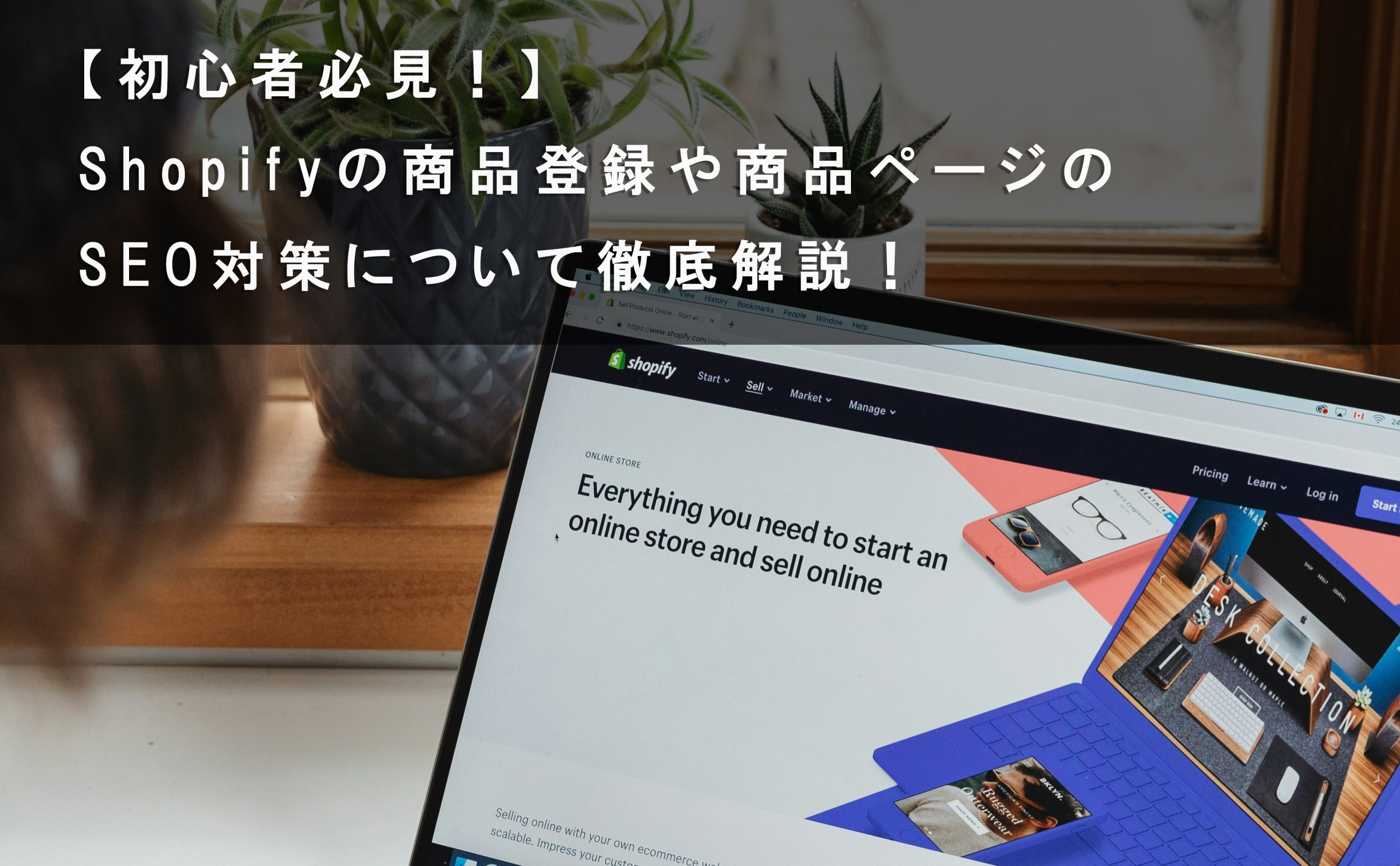 【初心者必見！】Shopifyの商品登録や商品ページのSEO対策について徹底解説！
