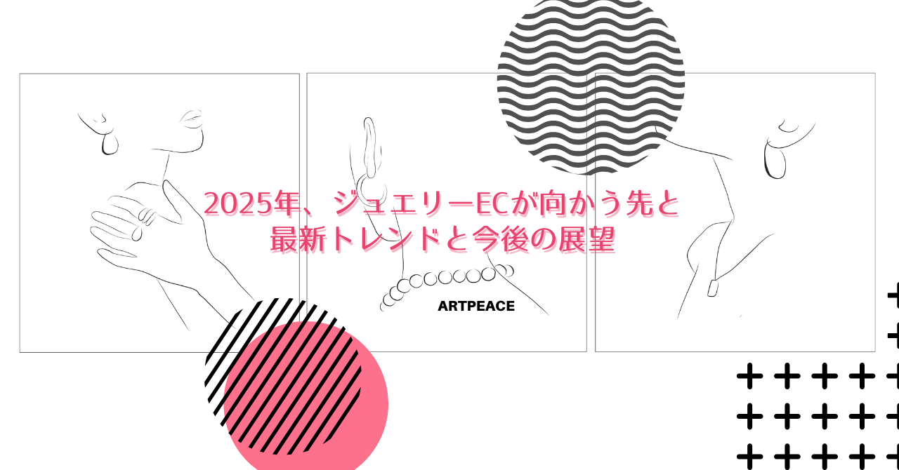 2025年、ジュエリーECが向かう先と最新トレンドと今後の展望 2025年、ジュエリーECが向かう先と最新トレンドと今後の展望