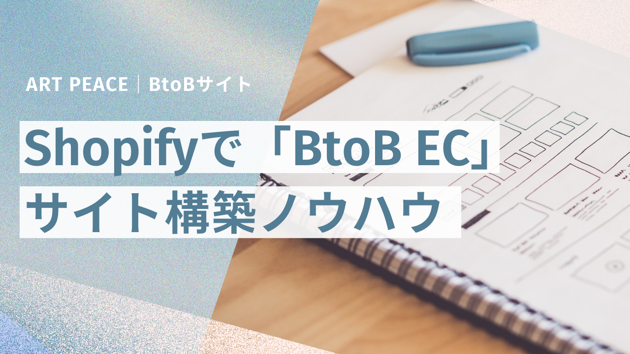 Shopifyで「BtoB EC」サイト構築ノウハウ - ART PEACE BLOG