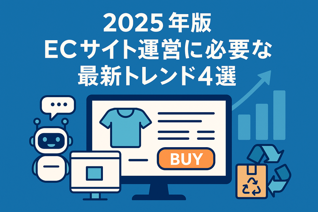 2025年最新版｜ECサイト運用で押さえるべきトレンド4選【売上アップのヒント】