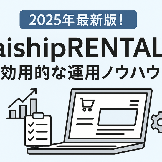 【2025年最新版！aishipRENTAL の効果的な運用ノウハウ♪】