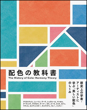 配色の教科書