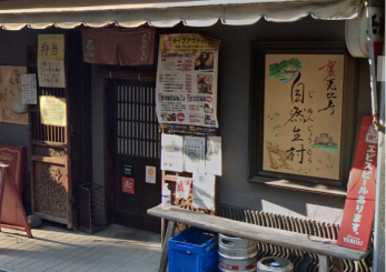 裏恵比寿 自然生村の画像