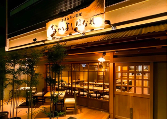 恵比寿 土鍋炊ごはん なかよし はなれの画像