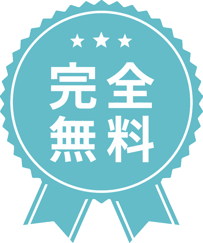 バッジ 完全無料