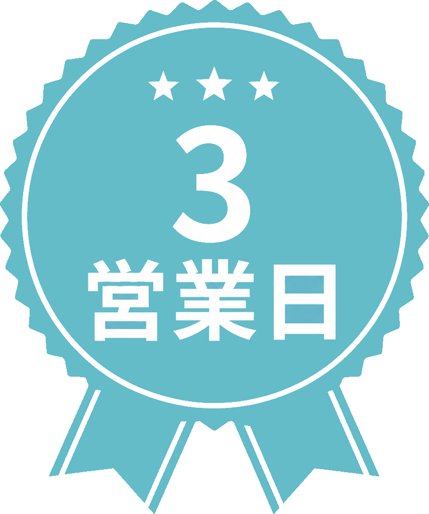 バッジ 3営業日