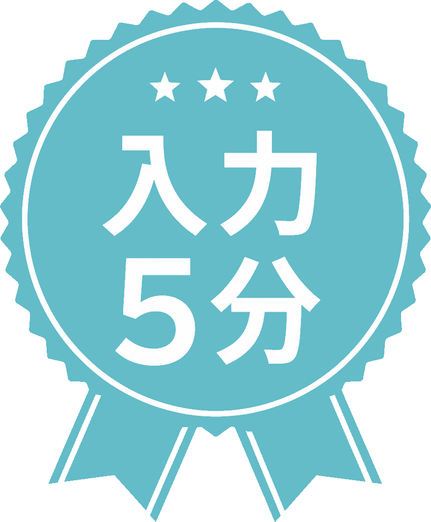 バッジ 入力5分