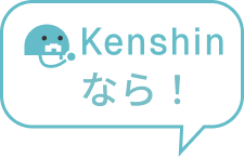 Kenshinなら！