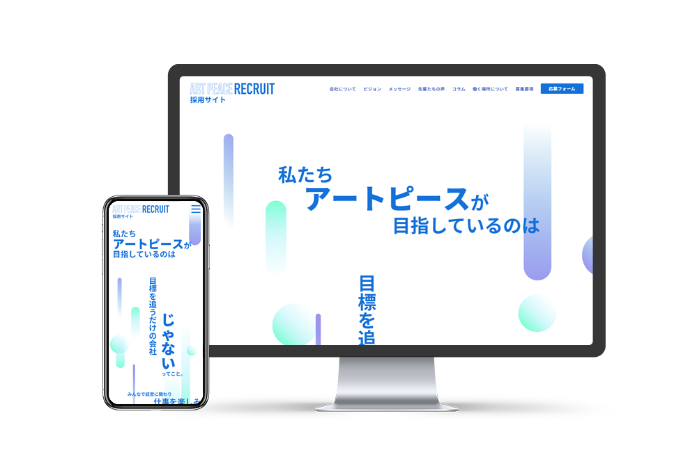 株式会社アートピース 採用サイト